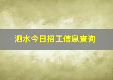 泗水今日招工信息查询