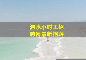 泗水小时工招聘网最新招聘