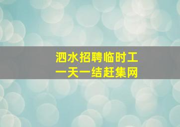 泗水招聘临时工一天一结赶集网