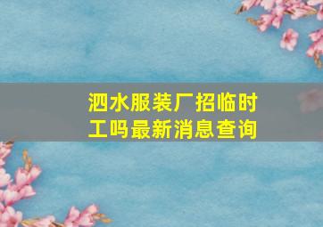 泗水服装厂招临时工吗最新消息查询