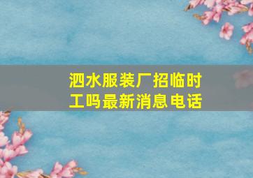 泗水服装厂招临时工吗最新消息电话