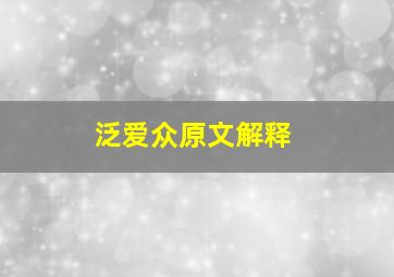 泛爱众原文解释