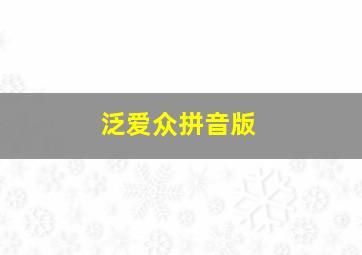 泛爱众拼音版