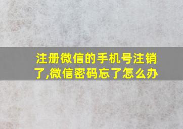 注册微信的手机号注销了,微信密码忘了怎么办