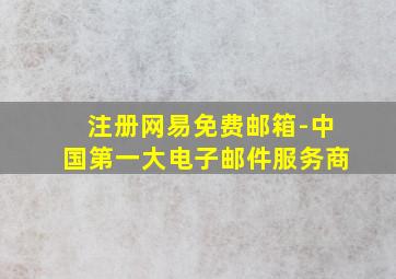 注册网易免费邮箱-中国第一大电子邮件服务商