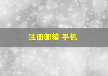 注册邮箱 手机