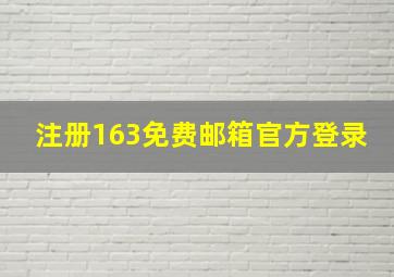 注册163免费邮箱官方登录