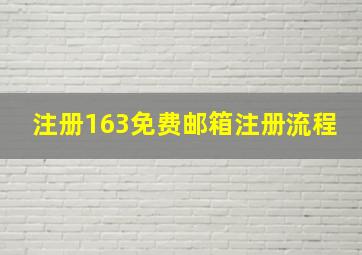 注册163免费邮箱注册流程