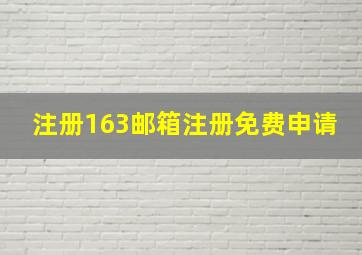 注册163邮箱注册免费申请