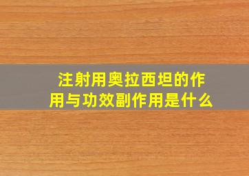 注射用奥拉西坦的作用与功效副作用是什么