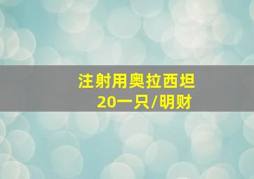 注射用奥拉西坦20一只/明财