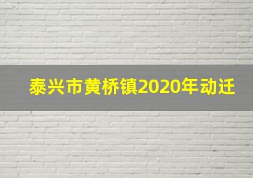 泰兴市黄桥镇2020年动迁