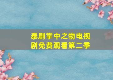 泰剧掌中之物电视剧免费观看第二季