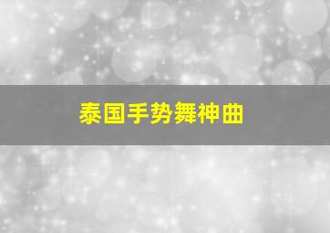 泰国手势舞神曲