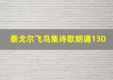 泰戈尔飞鸟集诗歌朗诵130