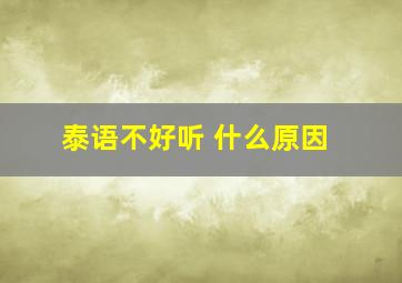 泰语不好听 什么原因