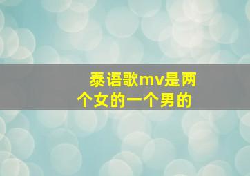 泰语歌mv是两个女的一个男的