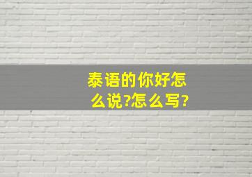 泰语的你好怎么说?怎么写?