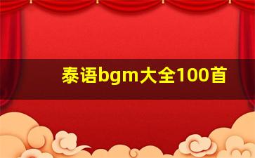 泰语bgm大全100首