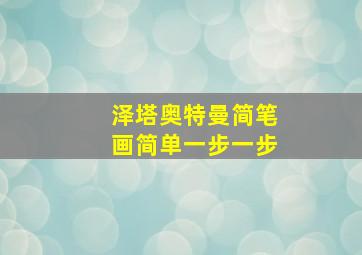 泽塔奥特曼简笔画简单一步一步