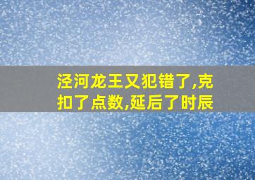 泾河龙王又犯错了,克扣了点数,延后了时辰