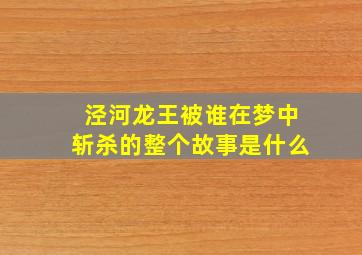 泾河龙王被谁在梦中斩杀的整个故事是什么