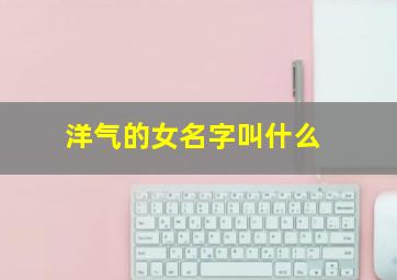 洋气的女名字叫什么