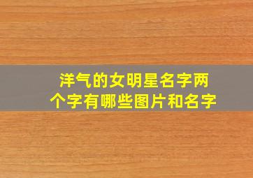 洋气的女明星名字两个字有哪些图片和名字