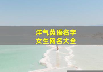 洋气英语名字女生网名大全