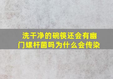 洗干净的碗筷还会有幽门螺杆菌吗为什么会传染