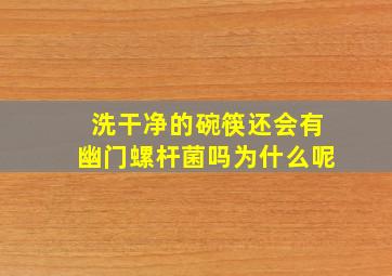 洗干净的碗筷还会有幽门螺杆菌吗为什么呢