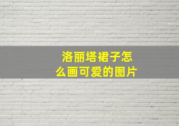 洛丽塔裙子怎么画可爱的图片