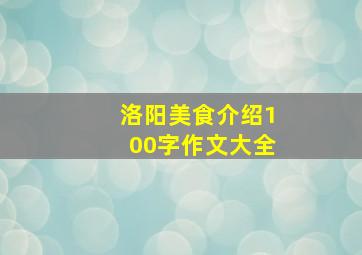 洛阳美食介绍100字作文大全