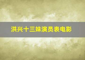 洪兴十三妹演员表电影