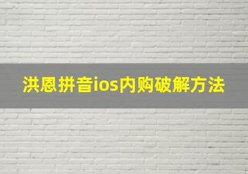 洪恩拼音ios内购破解方法