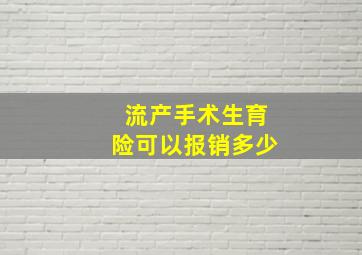 流产手术生育险可以报销多少