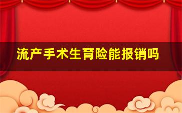 流产手术生育险能报销吗