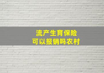 流产生育保险可以报销吗农村