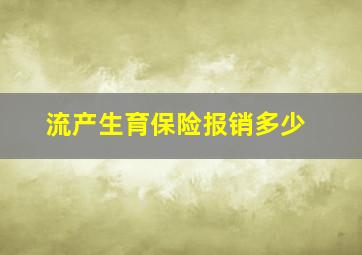 流产生育保险报销多少