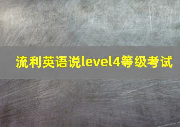 流利英语说level4等级考试