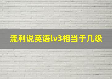 流利说英语lv3相当于几级