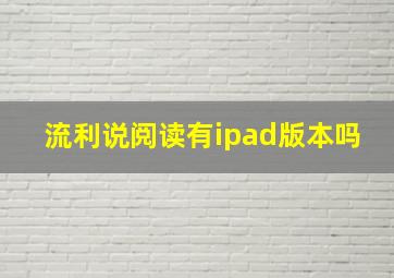 流利说阅读有ipad版本吗