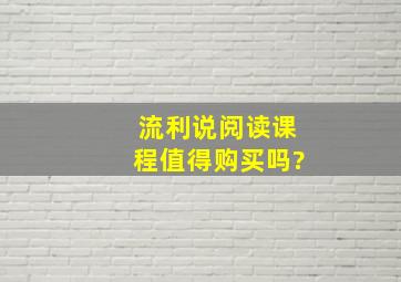 流利说阅读课程值得购买吗?