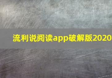 流利说阅读app破解版2020