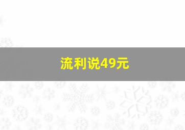 流利说49元