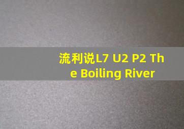 流利说L7 U2 P2 The Boiling River