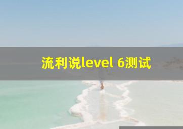 流利说level 6测试