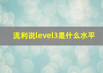 流利说level3是什么水平