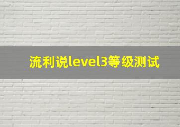 流利说level3等级测试