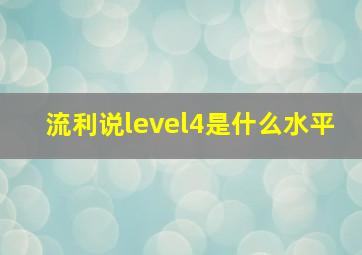 流利说level4是什么水平